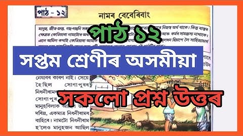 Class 7 Assamese Chapter 12 question answer | নামৰ বেবেৰিবাং | Class 7 Assamese Lesson 12 | W7A9N2