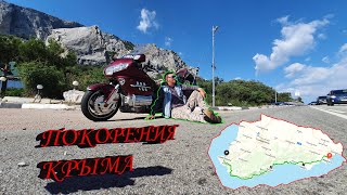 #мотопутешествие в крым, Путешествие на мотоцикле  Honda Goldwing 1800, объехал все побережье.Стоит?