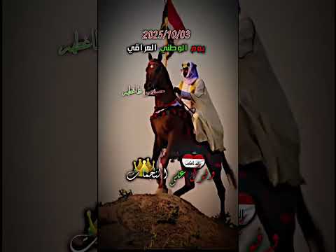 يوم الوطني العراقي كل عام والشعب العراقي بألف خير