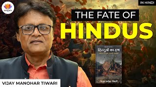 Download Lagu The Fate of Hindus | Vijay Manohar Tiwari | #SangamTalks MP3 Download Lagu The Fate of Hindus | Vijay Manohar Tiwari | #SangamTalks MP3