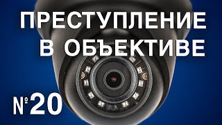 Вызов 02 Преступление в объективе №20