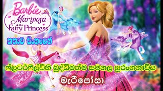Barbie Girl | Barbie Mariposa & The Fairy Princess 2013 Explained in Sinhala |  බාබි ගර්ල්