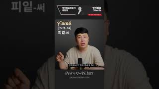 한국인 90%가 잘 못 발음하고 있는 영어단어, Pizza 영어발음 하는법 영어 발음 디톡스 #shorts