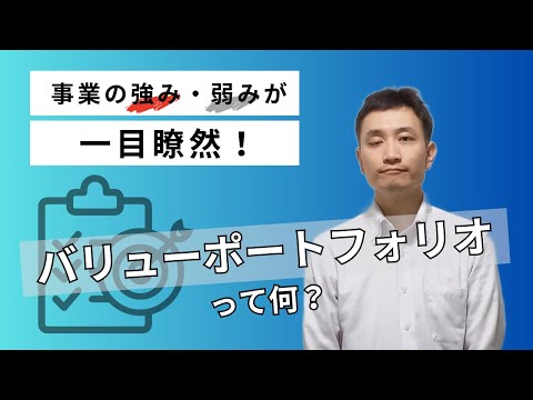 事業の強み・弱みが一目瞭然！バリューポートフォリオって何？