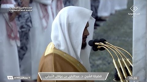 صلاة الفجر للشيخ د. عبد الباري الثبيتي يوم الإثنين ١٥ ربيع الآخر ١٤٤٥هـ خواتيم سورة الأحزاب