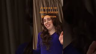 он меня меня описал