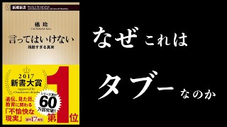 【15分で解説】言ってはいけない 残酷すぎる真実