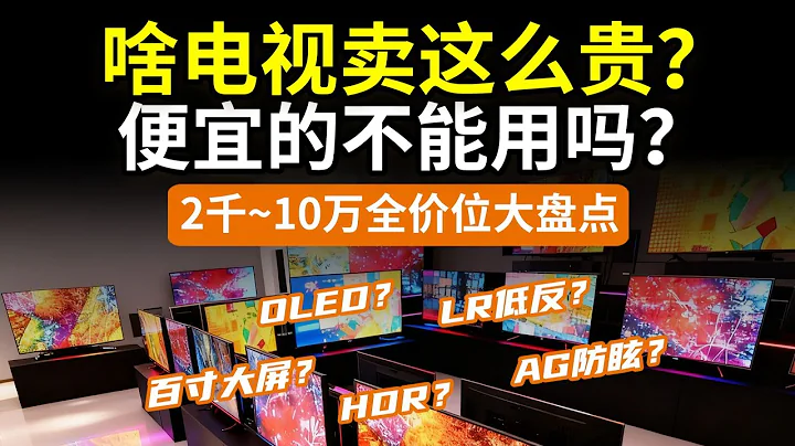 【避坑】这么多电视，其实没几款靠谱！miniLED/OLED哪个好？LR低反/AG防眩有啥用？海信TCL索尼LG三星创维雷鸟小米华为vidda