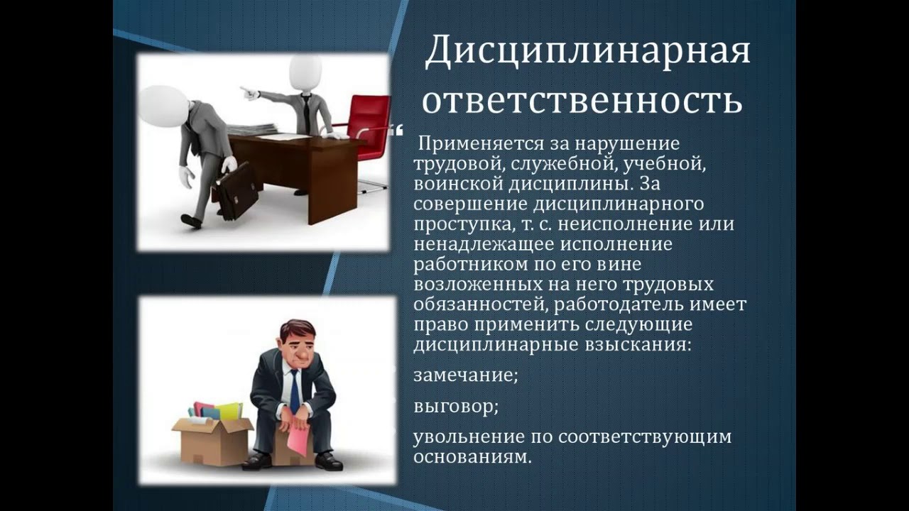 А также обязанности применяя. Дисциплинарная ответственность. Дисциплинарная ответственность ответственность. Нарушители трудовой дисциплины. Трудовая и дисциплинарная ответственность.