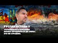 Руслан ОСТАШКО: Украинская кампания может продлиться до зимы. Это не страшно | ДИАЛОГИ