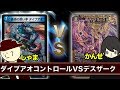 【デュエマ】ダイブアオコントロール VS 闇単デスザーク【対戦動画】