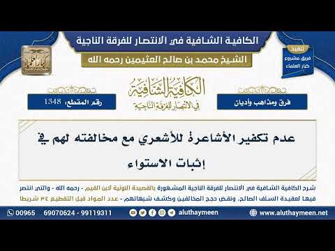1348 عدم تكفير الأشاعرة للأشعري مع مخالفته لهم في إثبات الاستواء الشيخ ابن عثيمين