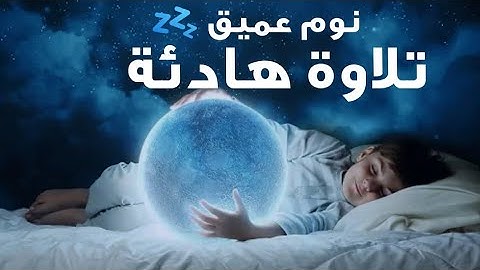 تلاوة هادئة قبل النوم 😴 قرآن كريم بصوت جميل جدا جدا جدا 💙 أرح سمعك 💤 القارئ طارق محمد