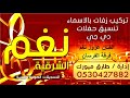 عزوز نغم -ياطبله - فرقة الفرسان - 2018 - طارق ميوزك نغم
