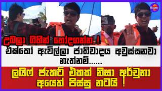 ලයිෆ් ජැකට් එකක් නිසා අර්චුනා අයෙත් පිස්සු නටයි ! | එක්කෝ ඇවිල්ලා ජාති වාදය අවුස්සනවා නැත්නම් !