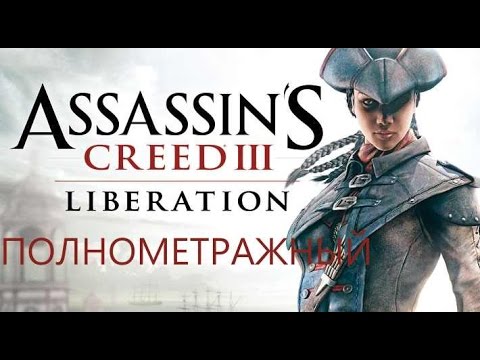 Video: Quanto è Migliore Assassin's Creed: Liberation HD?