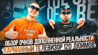 ОБЗОР ОЧКОВ ДОПОЛНЕННОЙ РЕАЛЬНОСТИ! КАРМАННЫЙ ТЕЛЕВИЗОР 120 ДЮЙМОВ