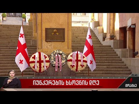 იუნკრების ხსოვნის დღე