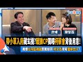 【下班瀚你聊】2024-03-17 Ep.151 帶小草入府藏玄機?戰狼CP獨曝柯蔡會背後用意!再爆北市監視器弊案秘辛!柯文哲早知藍綠合汙? @TheStormMedia