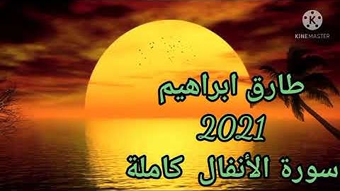 طارق ابراهيم 2021/1442 سورة الانفال كاملة