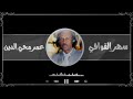 برنامج سهر القوافي تقديم عمر محي الدين برنامج سهر القوافي تقديم عمر محي الدين