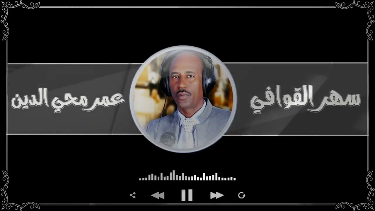 برنامج سهر القوافي تقديم عمر محي الدين