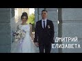 Дмитрий и Елизавета (Wedding teaser) 10.06.2023 ❤