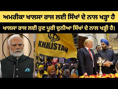 ਸਿੱਖ ਪਹਿਲਾਂ ਹੀ ਵਾਸ਼ਿੰਗਟਨ ਡੀਸੀ ਵਿੱਚ ਖਾਲਸਾ ਰਾਜ ਲਈ ਲਾਬਿੰਗ ਕਰ ਰਹੇ ਹਨ