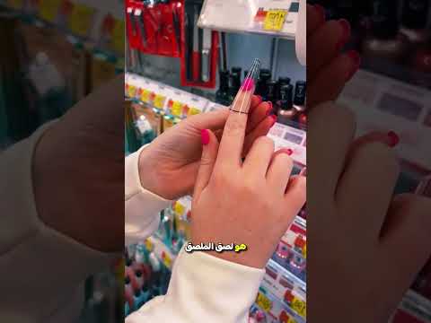 يتيحوا لك تجربة طلاء الأظافر قبل الشراء