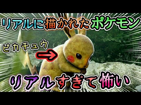 ポケモン リアルすぎて怖いポケモンの画像を集めてみた Youtube