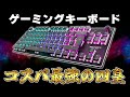 【四皇】失敗しない1万円で買えるコスパ最高おすすめゲーミングキーボードTOP4