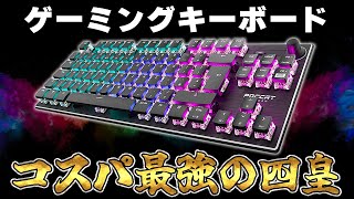 【四皇】失敗しない1万円で買えるコスパ最高おすすめゲーミングキーボードTOP4