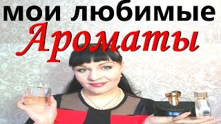 Самые СТОЙКИЕ АРОМАТЫ / ЛЮБИМЫЙ ШЛЕЙФОВЫЙ ПАРФЮМ / Духи СУПЕР СТОЙКИЕ(Духи со шлейфом и со стойким богатым запахом! Самый главный критерий - АРОМАТ СТОЙКИЙ и есть ШЛЕЙФ, стойкие..., 2016-03-23T02:09:57.000Z)