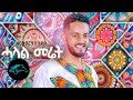 Ela tv  sertsebirhan tadesse  halal meret  tigrinia music 2020   official music 