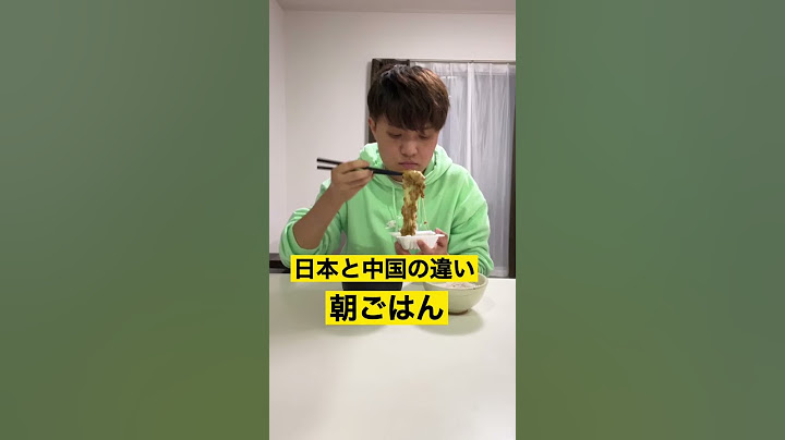【決定的な違い】中国と日本の朝ごはん