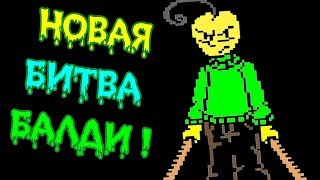 БАЛДИ В АНДЕРТЕЙЛ - НОВАЯ БИТВА ! ДИКИЙ ХАРДКОР ! - Undertale: Balditale