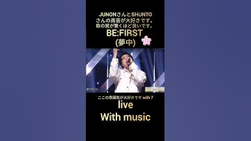 Thumbnail of BE:FIRST 夢中 live with music part 6 ,ここの雰囲気が大好きです with 7 🌹#BEFIRST#夢中#WithMusic