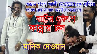 ওস্তাদ পরশ আলী দেওয়ানকে হারিয়ে কাকা গুরু তারাব আলী দেওয়ানের ওরুশে কান্নার ঢল মানিক দেওয়ানের গানে