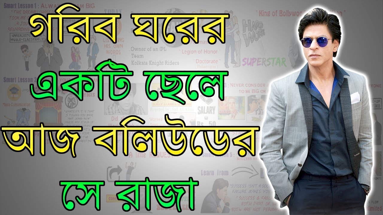 গরিব ঘরের একটি ছেলে আজ সে বলিউডের রাজা - Shahrukh Khan Biography in Bengali  - Zero To Hero #1 - YouTube