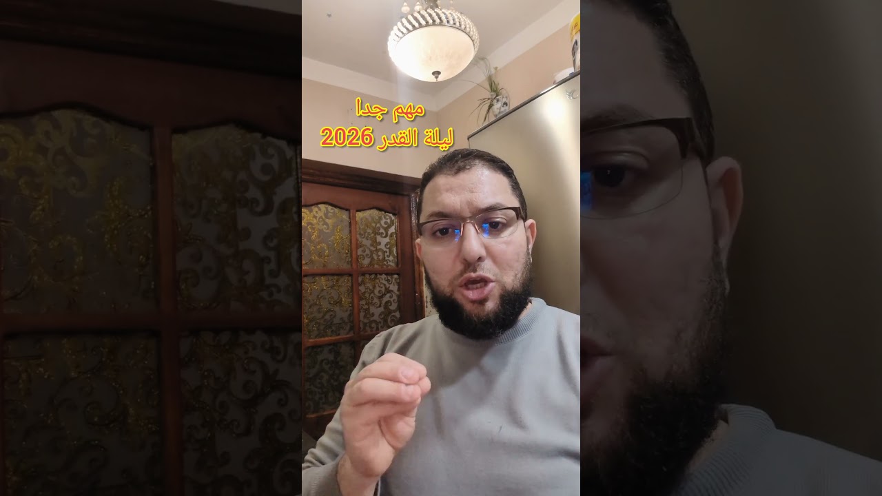 مهم جدا ليلة القدر 2026