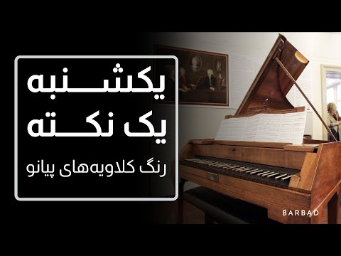 یکشنبه یک نکته رنگ کلاویه های پیانو