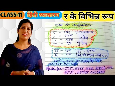 र के विभिन्न रूप /R ke vibhin roop(hindi grammar) for every student /Hssc/forest guard /Dsssb/kvs