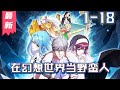 《在幻想世界里当野蛮人》1-18集 |  有一天,我一直期盼的祈祷实现了。只是形式与他想要的完全不同。当我醒来时,我是一个‘野蛮人’,在一个白色的世界里,一片白色的雪原。#剑神说漫