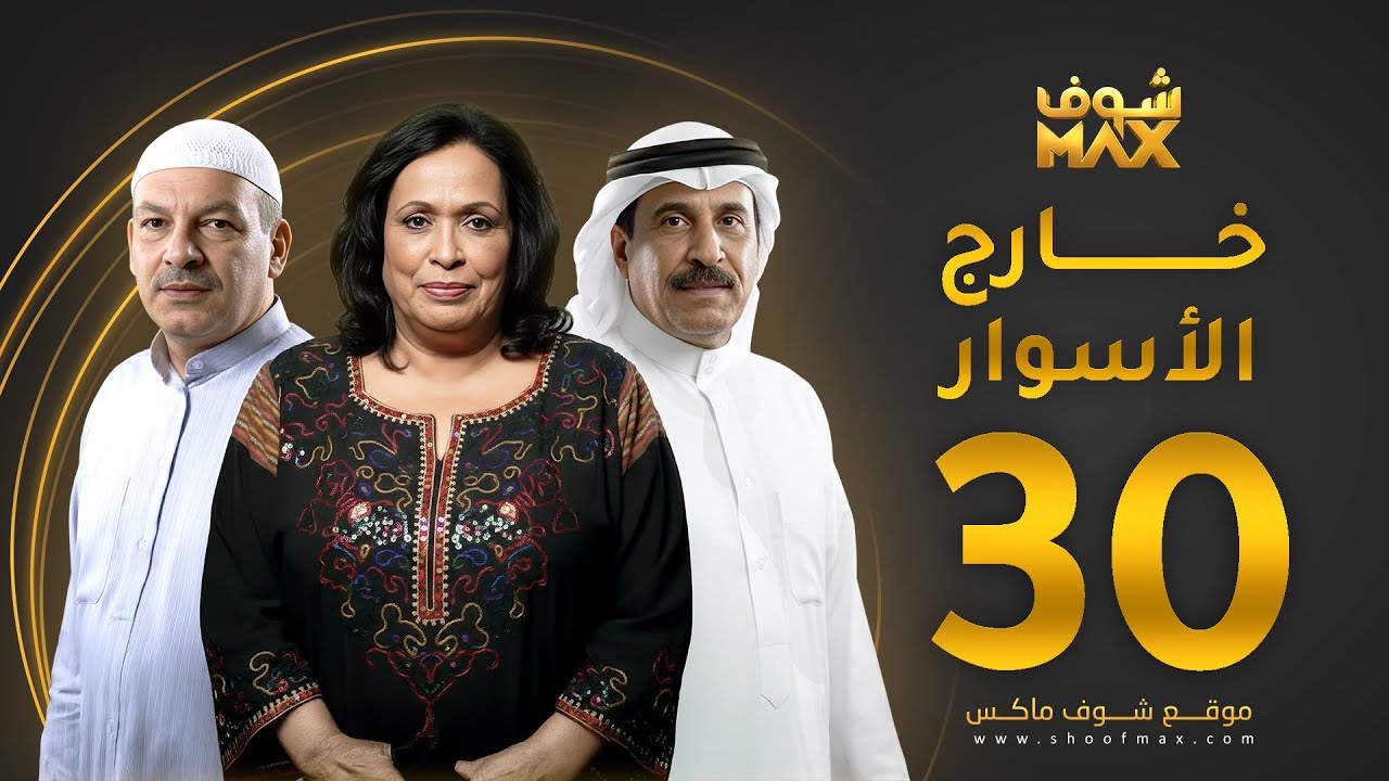 مسلسل خارج الاسوار الحلقة 30 والأخيرة - حياة الفهد -  أحمد السلمان - بثينة الرئيسي