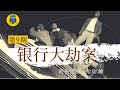 江洋大盜系列01，高智商犯罪，幾乎沒幾個人知道的世紀大案，阿根廷銀行大劫案！