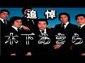 追　悼「木下あきら」さんの隠れた名曲「女こころ雨」♪