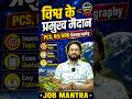 विश्व के प्रमुख मैदान |