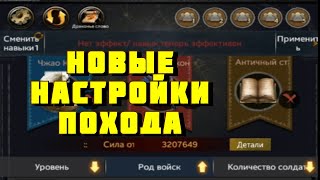 Clash of Kings: НОВЫЕ НАСТРОЙКИ ПОХОДА И СИЛА ВОЕННОГО ДЕЛА!