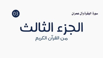 القرآن الكريم ( الجزء الثالث ) الشيخ عمر عقيلان