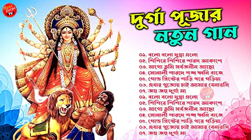 দূর্গা পূজার গান - Durga Puja Song 2022 | আগমনী গান | Mahalaya Song 2022 মহালয়ার গান | Agomoni Gaan